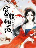 宮鎖翎薇