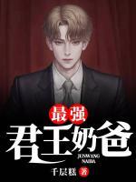 最強(qiáng)君王奶爸
