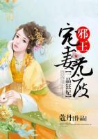 一品狂妃：邪王寵妻無(wú)度