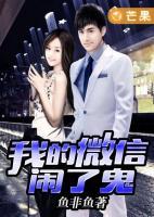 我的微信鬧了鬼