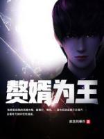 贅婿為王