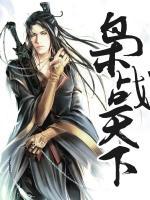 梟戰(zhàn)天下