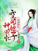 田園錦色：空間娘子要馭夫