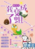 重生之我變成了蛆