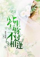 此生與你，不過(guò)相逢