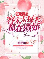 重生后容太太每天都在撒嬌