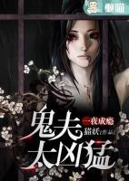 一夜成癮：鬼夫太兇猛
