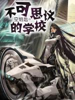 不可思議的學(xué)校