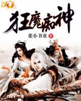 狂魔癡神