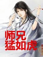 師兄猛如虎