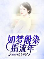 如夢(mèng)般染指流年