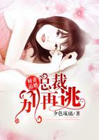 嬌妻追婚：總裁別再逃
