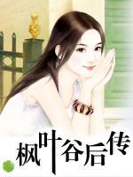 楓葉谷后傳