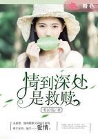 情到深處是救贖