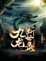 九龍斷世錄