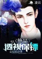 絕品透視保鏢