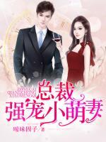 總裁強(qiáng)寵小萌妻