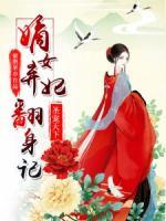 圣寵天下：嫡女棄妃翻身記