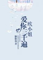 歐小姐，愛你三千遍