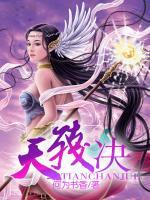 天殘決