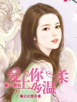 豪門情仇：愛上你的溫柔
