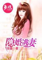 隱婚逃妻