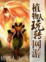 植物人玩轉(zhuǎn)網(wǎng)游