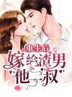 重生后嫁給渣男他二叔
