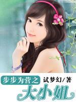 步步為營(yíng)之大小姐