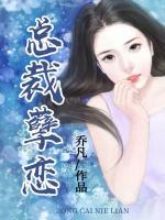 總裁孽戀