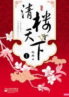 清樓天下