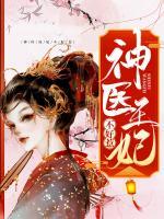 神醫(yī)狂妃不好惹