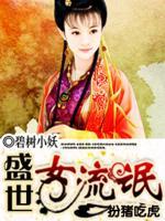 扮豬吃虎：盛世女流氓