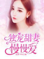 獨(dú)寵甜妻慢慢愛