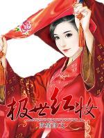 王妃，許你十里紅妝
