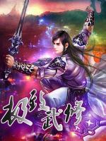 極致武修