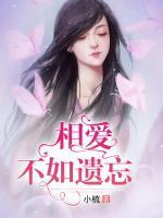 相愛不如遺忘