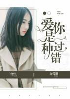 愛你是一種過錯(cuò)