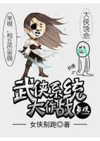 武俠系統(tǒng)大作戰(zhàn)