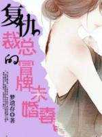 復(fù)仇總裁的冒牌未婚妻