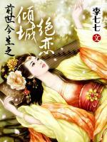 前世今生之傾城絕戀