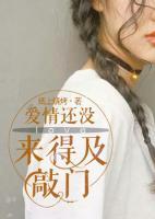 愛情還沒來得及敲門