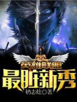 英雄聯(lián)盟之最臟新秀