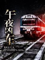 午夜兇車