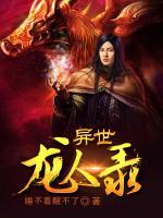 異世龍人錄