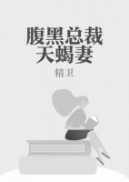腹黑總裁天蝎妻