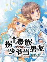 拐個貴族少爺當男友
