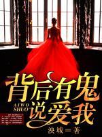 背后有鬼說愛我