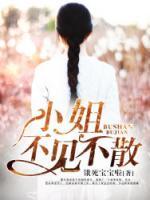 小姐，不見(jiàn)不散
