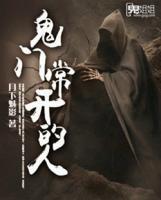 鬼門常開的人